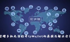 荣耀手机无法打开tpWalle