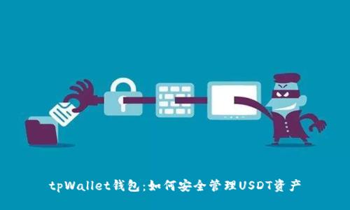 tpWallet钱包：如何安全管理USDT资产