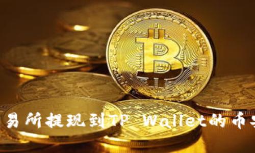 如何将欧意交易所提现到TP Wallet的币安链：全面指南