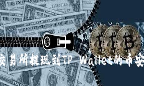 如何将欧意交易所提现到TP Wallet的币安链：全面指南