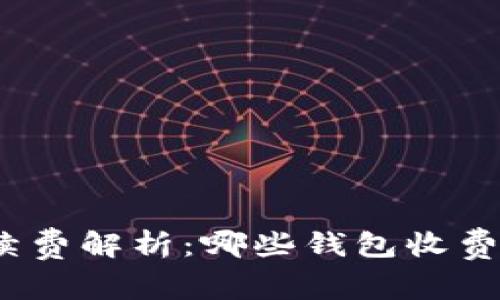 USDT钱包的手续费解析：哪些钱包收费，哪些免手续费？