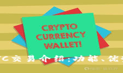 tpWallet OTC交易介绍：功能、优势及使用指南