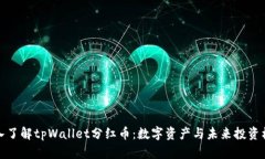 深入了解tpWallet分红币：数