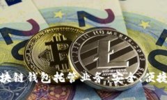 全面解析区块链钱包托管