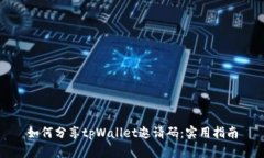 如何分享tpWallet邀请码：实