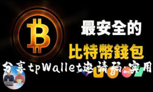 如何分享tpWallet邀请码：实用指南