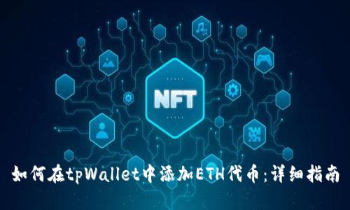 如何在tpWallet中添加ETH代币：详细指南