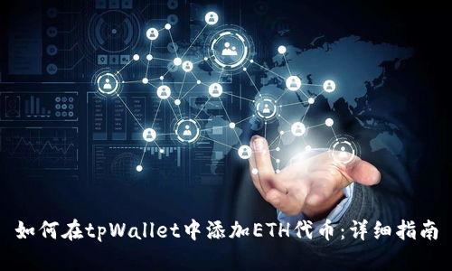 如何在tpWallet中添加ETH代币：详细指南