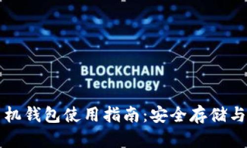 华为比特币手机钱包使用指南：安全存储与交易操作详解