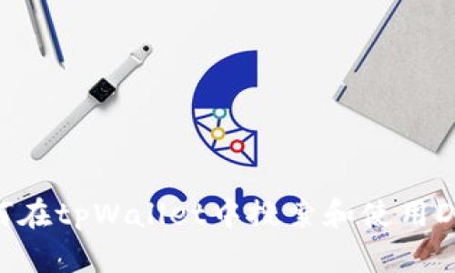 如何在tpWallet中搜索和使用DApp