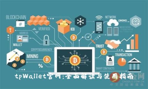 tpWallet官网：全面解读与使用指南