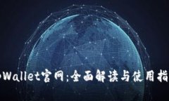 tpWallet官网：全面解读与使