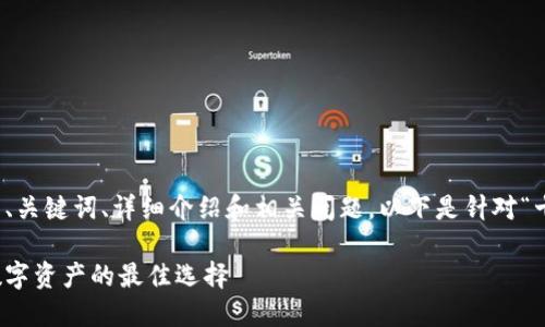 撰写全面的内容涉及多个方面，包括编写、关键词、详细介绍和相关问题。以下是针对“十大最安全区块链钱包下载”的内容概略：

十大最安全区块链钱包下载：保护您的数字资产的最佳选择