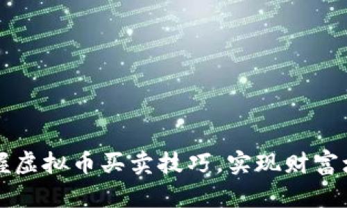 掌握虚拟币买卖技巧，实现财富增值