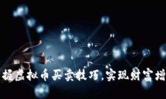 掌握虚拟币买卖技巧，实