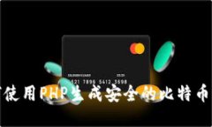 如何使用PHP生成安全的比