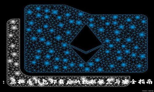 : 虚拟币钱包卸载后的数据恢复与安全指南