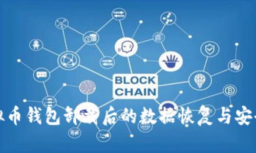 : 虚拟币钱包卸载后的数据恢复与安全指南