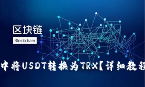 如何在tpWallet中将USDT转换为TRX？详细教程及常见问题解答