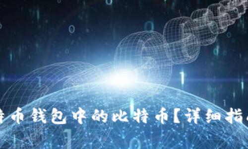 如何成功出售比特币钱包中的比特币？详细指南及常见问题解析