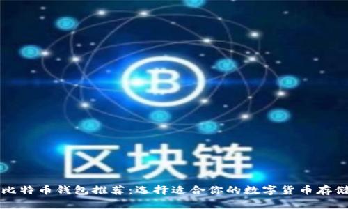 全球比特币钱包推荐：选择适合你的数字货币存储方式