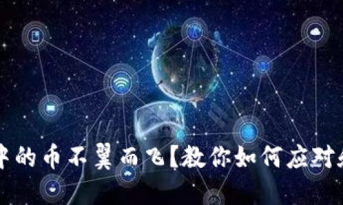 虚拟钱包中的币不翼而飞？教你如何应对和保护资产