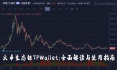 火币生态链TPWallet：全面解