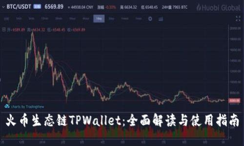 火币生态链TPWallet：全面解读与使用指南