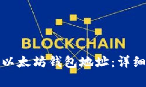 如何安全地更改以太坊钱包地址：详细步骤与注意事项