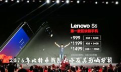 2016年比特币钱包大小及其