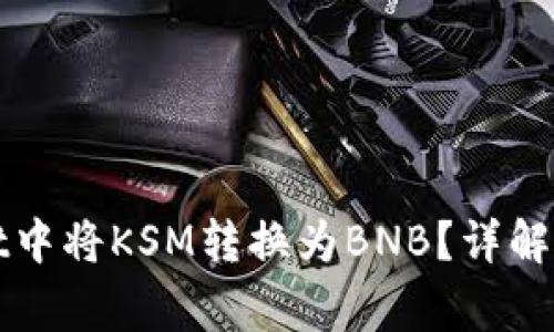 如何在tpWallet中将KSM转换为BNB？详解步骤与注意事项