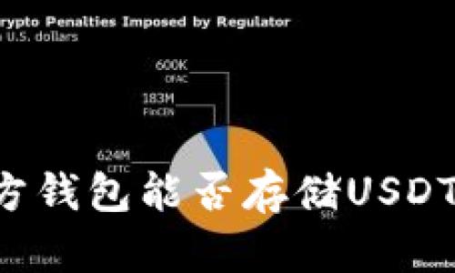比特币官方钱包能否存储USDT？深入解析