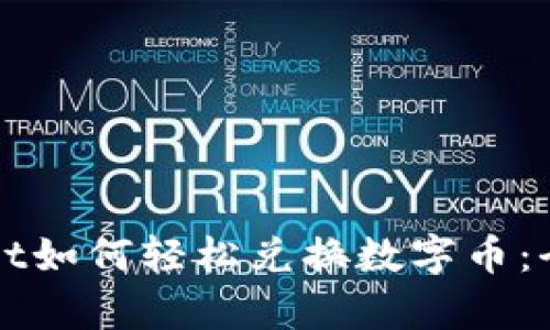 tpWallet如何轻松兑换数字币：全面指南