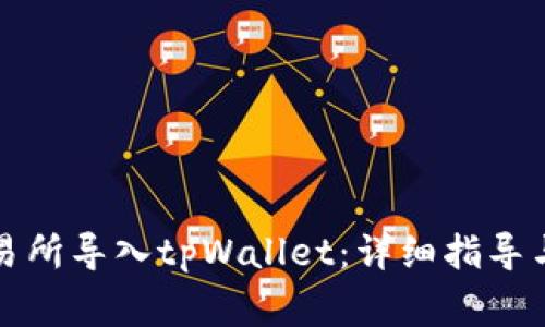 如何在欧易交易所导入tpWallet：详细指导与常见问题解答