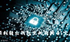 如何顺利转出钱包里的狗