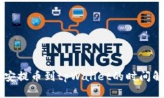 币安提币到tpWallet的时间解