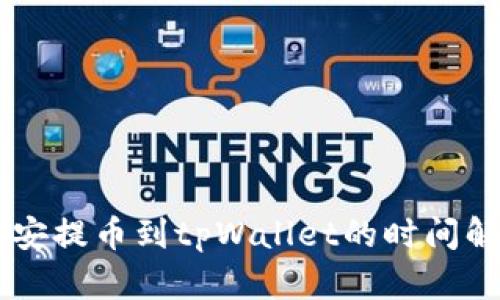 币安提币到tpWallet的时间解析