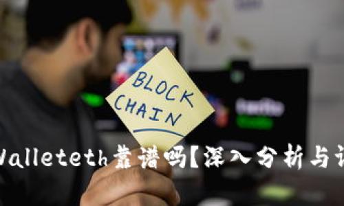 tpWalleteth靠谱吗？深入分析与评测