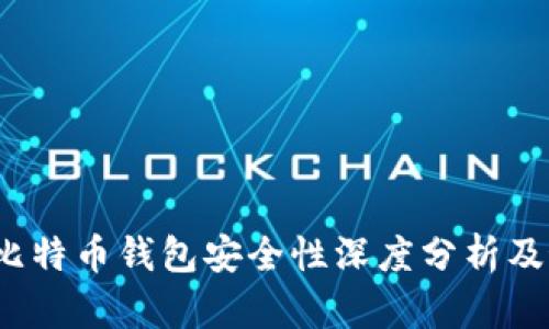 2012年比特币钱包安全性深度分析及最佳实践