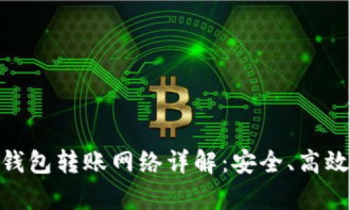 tpWallet BSC 钱包转账网络详解：安全、高效的数字资产管理