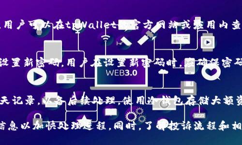   tpWallet用户投诉指南：遇到问题找谁投诉？ / 
 guanjianci tpWallet, 投诉, 客服支持 /guanjianci 

在当今数字化时代，随着各类数字资产钱包的普及，tpWallet作为一款非常受欢迎的钱包应用，吸引了大量用户。然而，任何产品在使用过程中都可能会出现问题。那么当我们在使用tpWallet遇到问题时，应该如何进行投诉呢？本文将详细探讨用户在tpWallet遇到问题时的投诉途径，以及如何有效解决问题。

tpWallet的客户支持渠道
tpWallet提供了多种客户支持渠道，旨在帮助用户快速解决遇到的各种问题。用户在遇到技术问题或者货币交易问题时，首要的步骤是联系tpWallet的客服团队。用户可以通过以下几种方式寻求帮助：

1. **官方网站支持**：tpWallet的官方网站通常会提供一个客户支持或帮助中心的链接。在这里，用户可以找到常见问题的解答，以及提交工单的选项。

2. **社交媒体渠道**：tpWallet在一些主流社交媒体平台上（例如Facebook、Twitter等）均有官方账号。用户可以在这些平台上寻求帮助，有时会有较快的回应。

3. **电子邮件**：用户还可以通过发送电子邮件的方式联系客服支持团队。在邮件中需详细说明问题，并留下联系方式，以便客服能够及时回复。

4. **电话支持**：对于一些紧急问题，拨打客服热线可能是最快的解决方式。具体的联系电话可以在官方网站的支持页面找到。

5. **在线聊天**：一些钱包应用还提供在线聊天功能，用户可以直接与客服代表进行实时交流。这种方式通常能提供更为高效的支持，尤其是当问题较为复杂时。

投诉流程及注意事项
在进行投诉时，用户需要遵循一定的流程，以确保投诉能够得到有效处理。首先，用户要确认问题是否符合投诉的范围，例如：资金损失、账户被盗、技术故障等。

1. **问题收集**：在进行投诉之前，用户应该收集与问题相关的所有信息，包括交易记录、错误提示、屏幕截图等。这些信息能够帮助客服更快速地理解和解决问题。

2. **选择合适的渠道**：如上所述，tpWallet提供多种联系客服的方式，用户应根据自身情况选择最合适的方式进行投诉。如果问题相对紧急，建议使用电话或在线聊天。

3. **清晰表达问题**：在与客服交流的过程中，用户应尽量清晰、简洁地表达自己的问题，并附上之前收集的信息。这可以帮助客服快速了解用户的问题，从而更有效地提供帮助。

4. **记录投诉进程**：在投诉过程中，建议用户将与客服沟通的时间、内容和结果进行记录。这不仅能够帮助用户后续跟进，还能作为投诉的凭证。

如何有效解决tpWallet的相关问题
有时用户在投诉过程中可能会遇到一些困难或者未能满足预期的体验。为了提高问题解决的效率，用户可以考虑以下几个方面：

1. **保持耐心**：在技术问题或者资金交易问题的处理中，客服可能需要时间来查找和解决问题，用户应保持耐心，等待回复。

2. **了解常见问题解决方法**：许多问题在社区论坛或者常见问答(FAQ)中已有解决方案，用户可以先自行查找这些资料。有时，问题可以在没有联系客服的情况下自己解决。

3. **寻求社区支持**：在一些论坛或社交媒体平台上，其他用户可能也遇到过类似问题并找到了解决方案。寻求社群的支持与建议，往往能够提供意想不到的帮助。

tpWallet的用户保障机制
tpWallet作为一个电子钱包平台，为了保护用户的资金安全和信息安全，通常会采取一系列保障措施。这些措施旨在提高用户对平台的信任感。

1. **多重身份认证**：tpWallet采用多重身份认证机制，用户在登录或进行敏感操作时，需通过多种方式确认身份。这可以有效防止未经授权的访问。

2. **资金保险保障**：tpWallet可能为客户的数字资产提供一定额度的保险保障，以防止因平台漏洞导致的资金损失。用户应了解具体的保障范围和条款。

3. **定期安全审计**：tpWallet会定期进行安全审计与漏洞检查，确保平台的安全性。这种透明的做法能够增加用户对平台的信任度。

投诉后续跟进及维权方式
在完成投诉后，用户应关注投诉进度，并根据具体情况进行相应的后续行动。若问题未能得到及时解决，用户还可以选择进一步维权。

1. **跟踪投诉进度**：用户在投诉后应定期联系客服，询问投诉的处理进度，确保问题得到有效解决。

2. **咨询法律意见**：如果问题严重且未能得到有效解决，用户应考虑咨询专业的法律人士，了解相关的法律权益及维权途径。

3. **向监管机构投诉**：在极端情况下，如果tpWallet无法解决用户的问题，用户可以向相关的金融监管机构投诉，以寻求进一步的帮助。

用户常见问题解答
为了帮助更多用户了解和解决tpWallet使用中的疑问，以下是一些用户常见的问题，以及详细的解答：

问题1：tpWallet的安全性如何？
tpWallet的安全性是用户最关注的问题之一。tpWallet使用了多种加密技术来确保用户的资产安全，并具备防范网络攻击的能力。用户在使用电子钱包时，应注意平台的安全措施，比如多重身份认证、定期安全审计等。同时，用户也应养成良好的安全习惯，例如定期更改密码、启用两步验证等。

问题2：如何提高交易成功率？
在使用tpWallet进行交易时，用户可能会遇到交易失败的情况。为了提高交易成功率，用户需要确保网络环境良好，使用最新版本的应用，并在高峰期外进行交易。此外，用户在交易前应仔细核对地址和金额，以避免因输入错误导致的失败。

问题3：tpWallet的兑换费率是多少？
用户在使用tpWallet进行数字资产兑换时，会面临一定的手续费。这些手续费通常受到多种因素的影响，包括市场情况和兑换的资产种类。用户可以在tpWallet的官方网站或应用内查询当前的费率，以便作出相应的交易决策。

问题4：如何进行账户恢复？
若用户忘记了tpWallet的密码或面临其他账户问题，可以通过找回密码功能进行恢复。具体流程包括发送重置链接到注册邮箱，凭此链接设置新密码。用户在设置新密码时，应确保密码复杂且易于记忆，以保障账户安全。

问题5：如果资金被盗该怎么办？
若用户在使用tpWallet过程中发现资金被盗，应立即联系tpWallet的客服进行报警并冻结账户。与此同时，用户应保留所有交易记录和聊天记录，以备后续处理。使用冷钱包存储大额资产也是一种有效的安全策略，值得用户重视。  

总之，tpWallet作为一款流行的数字钱包应用，提供多种投诉和支持渠道供用户使用。在遇到问题时，用户应及时联系官方客服，提供详细信息以加快处理进程。同时，了解投诉流程和相关的用户保障机制，能够帮助用户在更大程度上保护自己的权益。面对数字资产行业的风险，保持警惕和学习是一种有效的自我保护措施。