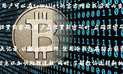   tpWallet用户投诉指南：遇到问题找谁投诉？ / 
 guanjianci tpWallet, 投诉, 客服支持 /guanjianci 

在当今数字化时代，随着各类数字资产钱包的普及，tpWallet作为一款非常受欢迎的钱包应用，吸引了大量用户。然而，任何产品在使用过程中都可能会出现问题。那么当我们在使用tpWallet遇到问题时，应该如何进行投诉呢？本文将详细探讨用户在tpWallet遇到问题时的投诉途径，以及如何有效解决问题。

tpWallet的客户支持渠道
tpWallet提供了多种客户支持渠道，旨在帮助用户快速解决遇到的各种问题。用户在遇到技术问题或者货币交易问题时，首要的步骤是联系tpWallet的客服团队。用户可以通过以下几种方式寻求帮助：

1. **官方网站支持**：tpWallet的官方网站通常会提供一个客户支持或帮助中心的链接。在这里，用户可以找到常见问题的解答，以及提交工单的选项。

2. **社交媒体渠道**：tpWallet在一些主流社交媒体平台上（例如Facebook、Twitter等）均有官方账号。用户可以在这些平台上寻求帮助，有时会有较快的回应。

3. **电子邮件**：用户还可以通过发送电子邮件的方式联系客服支持团队。在邮件中需详细说明问题，并留下联系方式，以便客服能够及时回复。

4. **电话支持**：对于一些紧急问题，拨打客服热线可能是最快的解决方式。具体的联系电话可以在官方网站的支持页面找到。

5. **在线聊天**：一些钱包应用还提供在线聊天功能，用户可以直接与客服代表进行实时交流。这种方式通常能提供更为高效的支持，尤其是当问题较为复杂时。

投诉流程及注意事项
在进行投诉时，用户需要遵循一定的流程，以确保投诉能够得到有效处理。首先，用户要确认问题是否符合投诉的范围，例如：资金损失、账户被盗、技术故障等。

1. **问题收集**：在进行投诉之前，用户应该收集与问题相关的所有信息，包括交易记录、错误提示、屏幕截图等。这些信息能够帮助客服更快速地理解和解决问题。

2. **选择合适的渠道**：如上所述，tpWallet提供多种联系客服的方式，用户应根据自身情况选择最合适的方式进行投诉。如果问题相对紧急，建议使用电话或在线聊天。

3. **清晰表达问题**：在与客服交流的过程中，用户应尽量清晰、简洁地表达自己的问题，并附上之前收集的信息。这可以帮助客服快速了解用户的问题，从而更有效地提供帮助。

4. **记录投诉进程**：在投诉过程中，建议用户将与客服沟通的时间、内容和结果进行记录。这不仅能够帮助用户后续跟进，还能作为投诉的凭证。

如何有效解决tpWallet的相关问题
有时用户在投诉过程中可能会遇到一些困难或者未能满足预期的体验。为了提高问题解决的效率，用户可以考虑以下几个方面：

1. **保持耐心**：在技术问题或者资金交易问题的处理中，客服可能需要时间来查找和解决问题，用户应保持耐心，等待回复。

2. **了解常见问题解决方法**：许多问题在社区论坛或者常见问答(FAQ)中已有解决方案，用户可以先自行查找这些资料。有时，问题可以在没有联系客服的情况下自己解决。

3. **寻求社区支持**：在一些论坛或社交媒体平台上，其他用户可能也遇到过类似问题并找到了解决方案。寻求社群的支持与建议，往往能够提供意想不到的帮助。

tpWallet的用户保障机制
tpWallet作为一个电子钱包平台，为了保护用户的资金安全和信息安全，通常会采取一系列保障措施。这些措施旨在提高用户对平台的信任感。

1. **多重身份认证**：tpWallet采用多重身份认证机制，用户在登录或进行敏感操作时，需通过多种方式确认身份。这可以有效防止未经授权的访问。

2. **资金保险保障**：tpWallet可能为客户的数字资产提供一定额度的保险保障，以防止因平台漏洞导致的资金损失。用户应了解具体的保障范围和条款。

3. **定期安全审计**：tpWallet会定期进行安全审计与漏洞检查，确保平台的安全性。这种透明的做法能够增加用户对平台的信任度。

投诉后续跟进及维权方式
在完成投诉后，用户应关注投诉进度，并根据具体情况进行相应的后续行动。若问题未能得到及时解决，用户还可以选择进一步维权。

1. **跟踪投诉进度**：用户在投诉后应定期联系客服，询问投诉的处理进度，确保问题得到有效解决。

2. **咨询法律意见**：如果问题严重且未能得到有效解决，用户应考虑咨询专业的法律人士，了解相关的法律权益及维权途径。

3. **向监管机构投诉**：在极端情况下，如果tpWallet无法解决用户的问题，用户可以向相关的金融监管机构投诉，以寻求进一步的帮助。

用户常见问题解答
为了帮助更多用户了解和解决tpWallet使用中的疑问，以下是一些用户常见的问题，以及详细的解答：

问题1：tpWallet的安全性如何？
tpWallet的安全性是用户最关注的问题之一。tpWallet使用了多种加密技术来确保用户的资产安全，并具备防范网络攻击的能力。用户在使用电子钱包时，应注意平台的安全措施，比如多重身份认证、定期安全审计等。同时，用户也应养成良好的安全习惯，例如定期更改密码、启用两步验证等。

问题2：如何提高交易成功率？
在使用tpWallet进行交易时，用户可能会遇到交易失败的情况。为了提高交易成功率，用户需要确保网络环境良好，使用最新版本的应用，并在高峰期外进行交易。此外，用户在交易前应仔细核对地址和金额，以避免因输入错误导致的失败。

问题3：tpWallet的兑换费率是多少？
用户在使用tpWallet进行数字资产兑换时，会面临一定的手续费。这些手续费通常受到多种因素的影响，包括市场情况和兑换的资产种类。用户可以在tpWallet的官方网站或应用内查询当前的费率，以便作出相应的交易决策。

问题4：如何进行账户恢复？
若用户忘记了tpWallet的密码或面临其他账户问题，可以通过找回密码功能进行恢复。具体流程包括发送重置链接到注册邮箱，凭此链接设置新密码。用户在设置新密码时，应确保密码复杂且易于记忆，以保障账户安全。

问题5：如果资金被盗该怎么办？
若用户在使用tpWallet过程中发现资金被盗，应立即联系tpWallet的客服进行报警并冻结账户。与此同时，用户应保留所有交易记录和聊天记录，以备后续处理。使用冷钱包存储大额资产也是一种有效的安全策略，值得用户重视。  

总之，tpWallet作为一款流行的数字钱包应用，提供多种投诉和支持渠道供用户使用。在遇到问题时，用户应及时联系官方客服，提供详细信息以加快处理进程。同时，了解投诉流程和相关的用户保障机制，能够帮助用户在更大程度上保护自己的权益。面对数字资产行业的风险，保持警惕和学习是一种有效的自我保护措施。