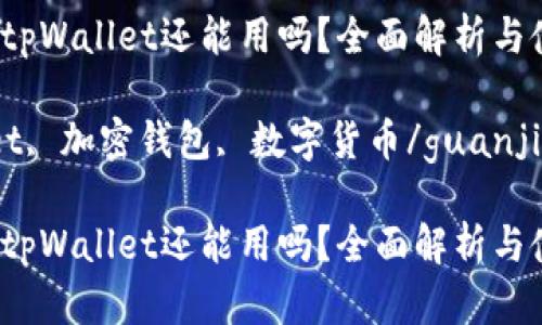 2022年tpWallet还能用吗？全面解析与使用指南

tpWallet, 加密钱包, 数字货币/guanjianci

2022年tpWallet还能用吗？全面解析与使用指南