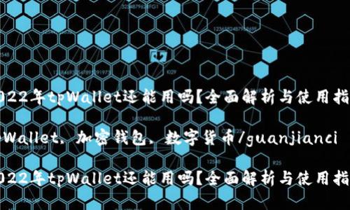 2022年tpWallet还能用吗？全面解析与使用指南

tpWallet, 加密钱包, 数字货币/guanjianci

2022年tpWallet还能用吗？全面解析与使用指南
