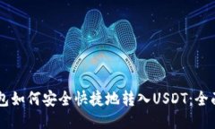 HT钱包如何安全快捷地转入