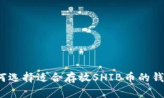如何选择适合存放SHIB币的