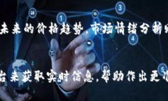    今日莱特币价格行情：