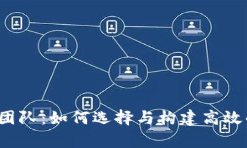 EOS区块链应用开发团队：如何选择与构建高效的DApp开发解决方案