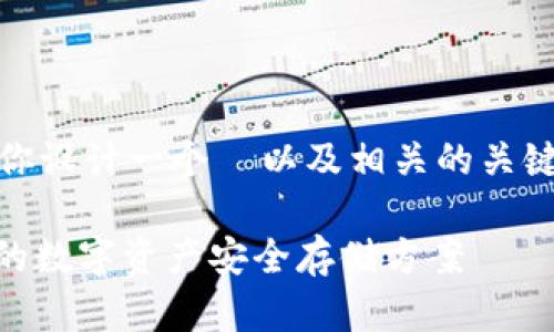 提示：由于文章内容较长，我将为你设计一个  以及相关的关键词，并开始介绍你所需要的内容。

最全USDT钱包合集：选择适合你的数字资产安全存储方案