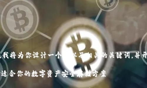 提示：由于文章内容较长，我将为你设计一个  以及相关的关键词，并开始介绍你所需要的内容。

最全USDT钱包合集：选择适合你的数字资产安全存储方案